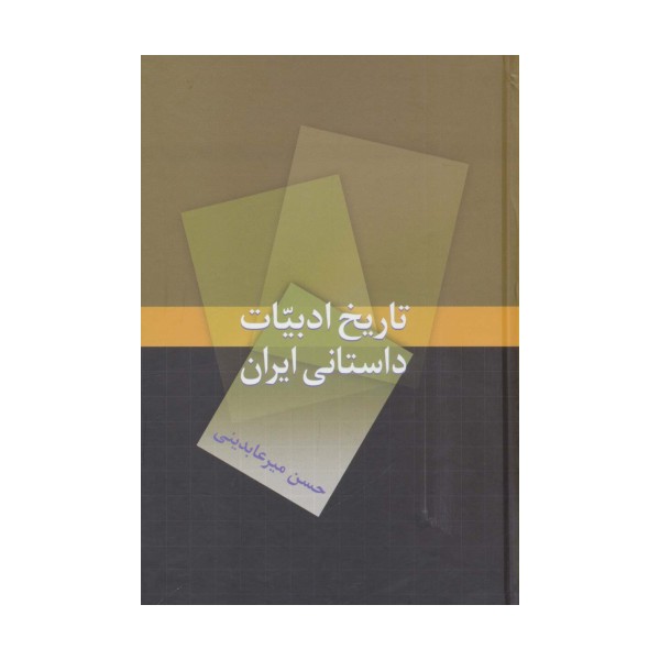 تاریخ ادبیات داستانی ایران