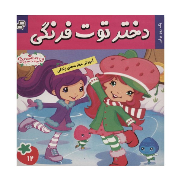 دختر توت فرنگی12 (یک روز برفی)،(گلاسه)