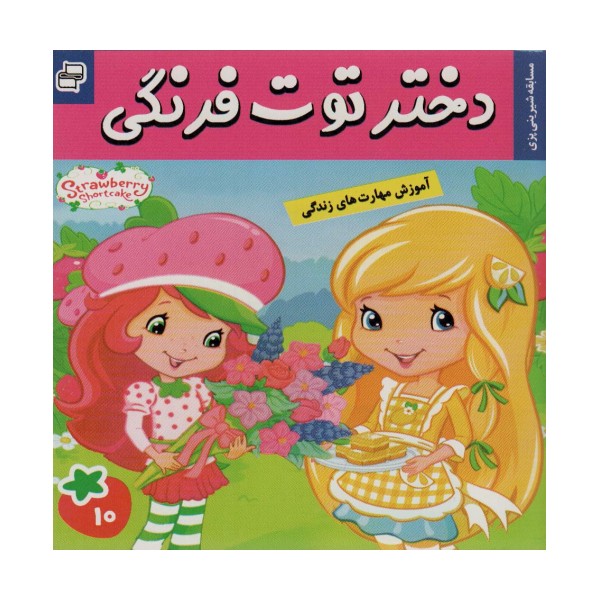 دختر توت فرنگی10 (مسابقه شیرینی پزی)،(گلاسه)