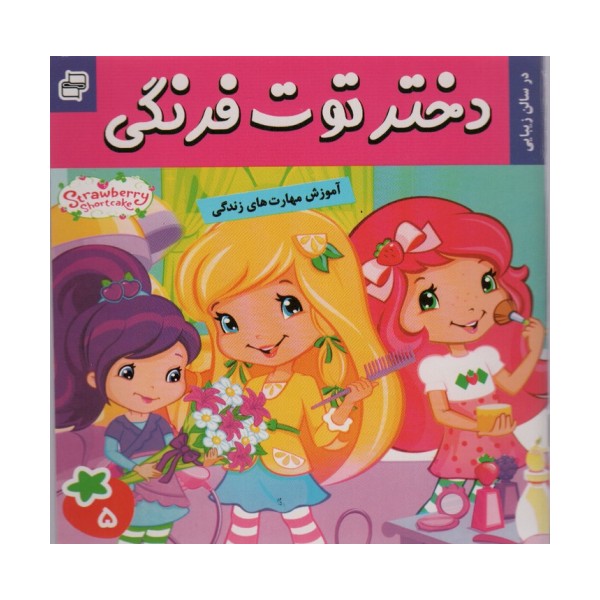 دختر توت فرنگی 5 (در سالن زیبایی)،(گلاسه)
