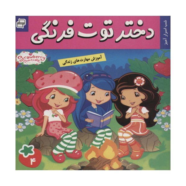 دختر توت فرنگی 4 (شب اسرار آمیز)،(گلاسه)