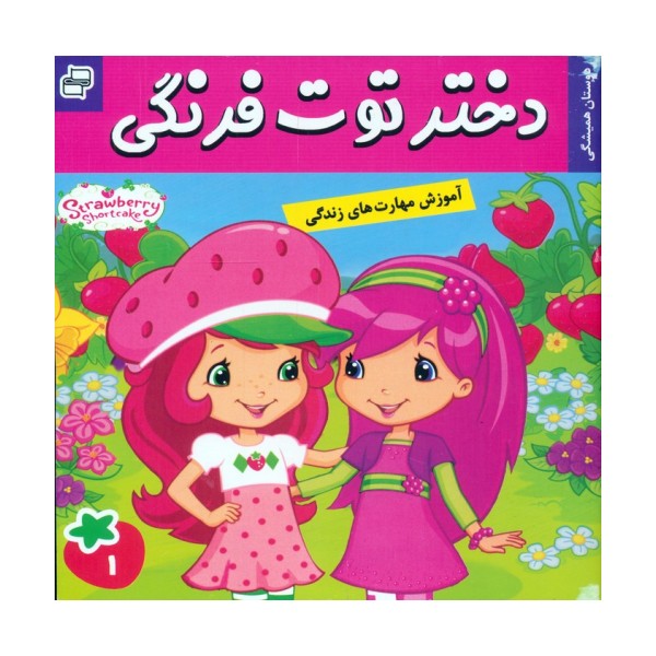 دختر توت فرنگی 1 (دوستان همیشگی)،(گلاسه)