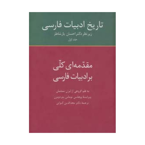 تاریخ ادبیات فارسی 1 (مقدمه ای کلی بر ادبیات فارسی)