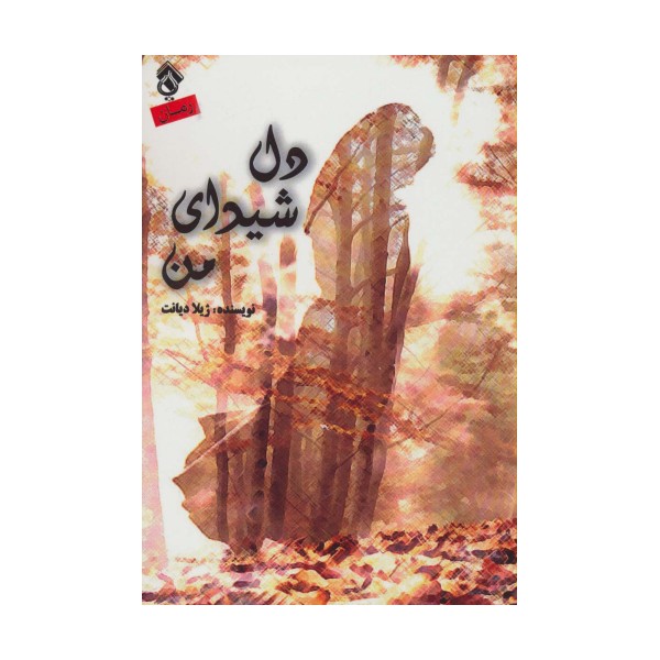 دل شیدای من