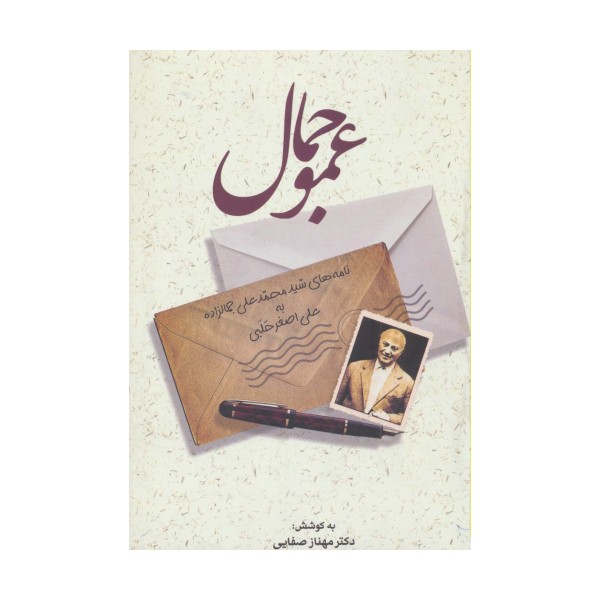 عمو جمال (نامه های سید محمدعلی جمالزاده به علی اصغر حلبی)