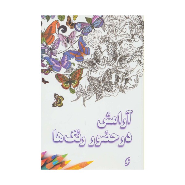 آرامش در حضور رنگ ها