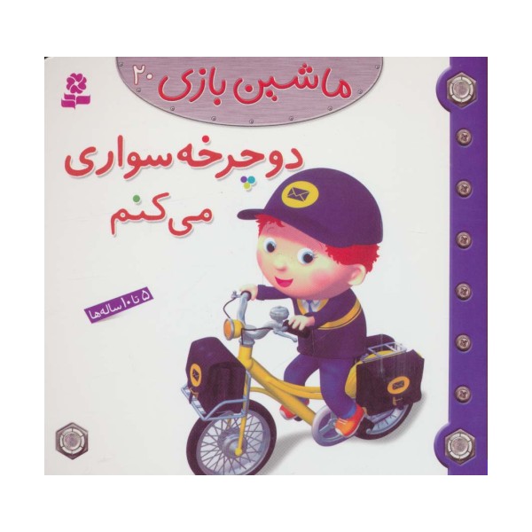 ماشین بازی20 (دوچرخه سواری می کنم)،(گلاسه)