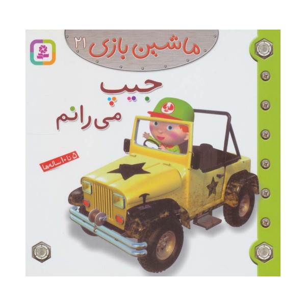 ماشین بازی21 (جیپ می رانم)،(گلاسه)