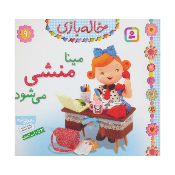 خاله بازی 9 (مینا منشی می شود)،(گلاسه)