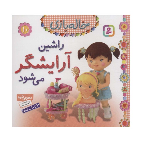 راشین آرایشگر می شود (خاله بازی10)،(گلاسه)