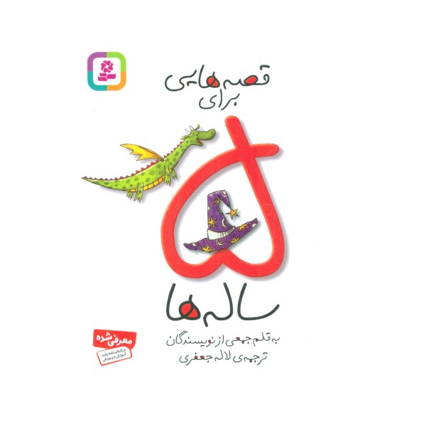 قصه هایی برای 5 ساله ها