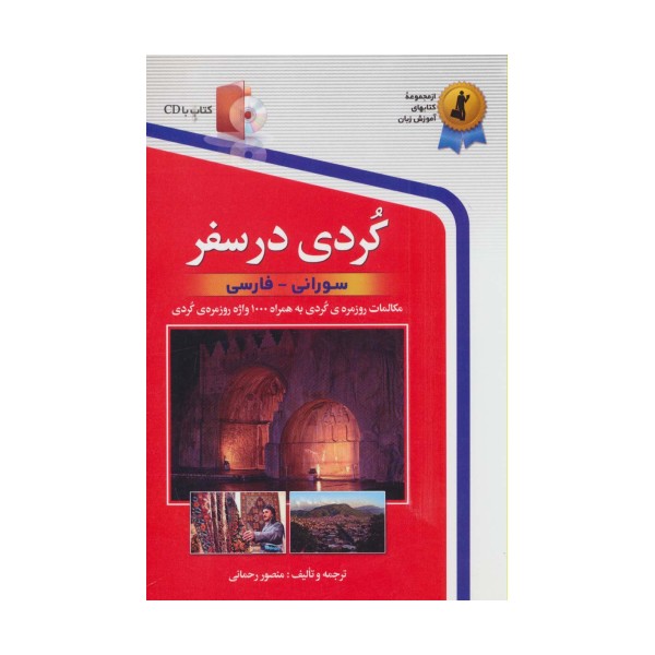 کردی در سفر،همراه با سی دی (صوتی)