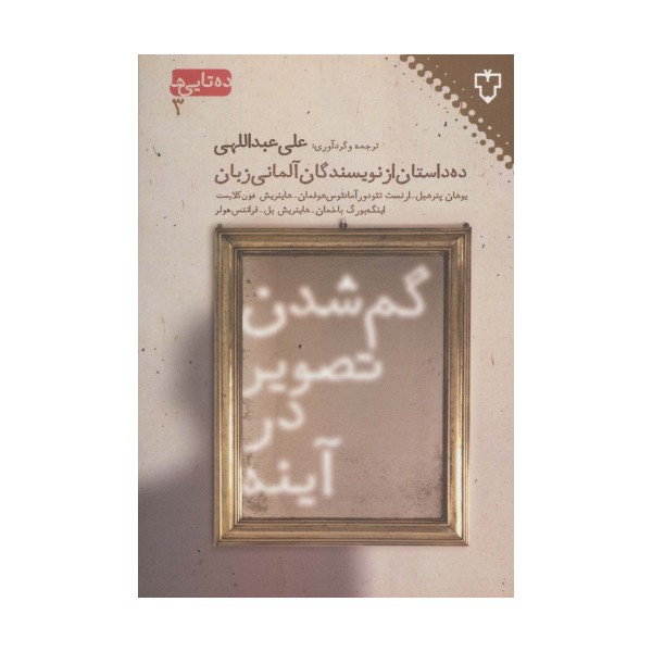 گم شدن تصویر در آینه:ده داستان از نویسندگان آلمانی (ده تایی ها 3)