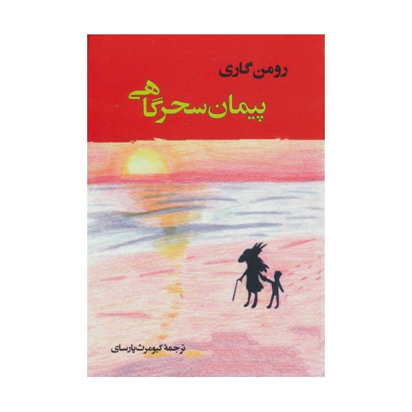 پیمان سحرگاهی (ادبیات جهان137)