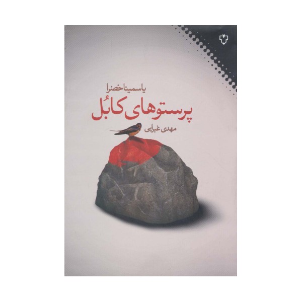 پرستوهای کابل