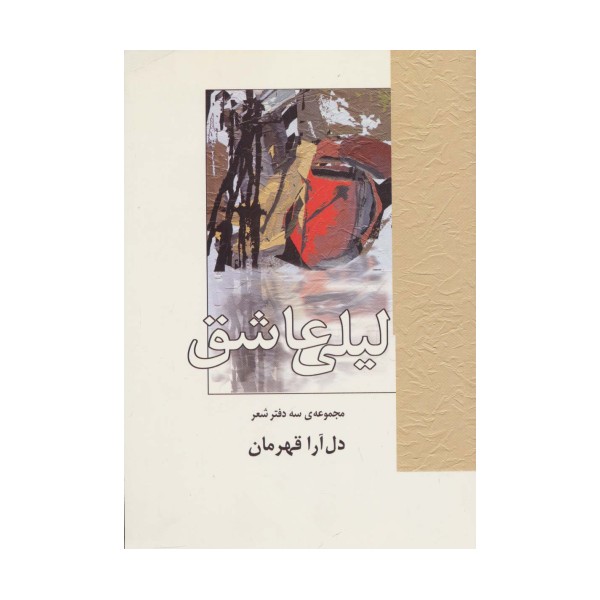 لیلی عاشق (مجموعه ی سه دفتر شعر)