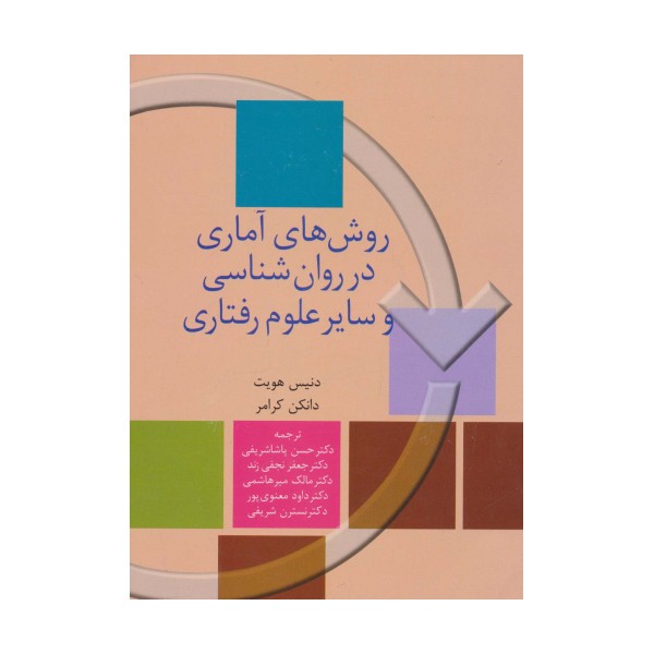 روش های آماری در روان شناسی و سایر علوم رفتاری