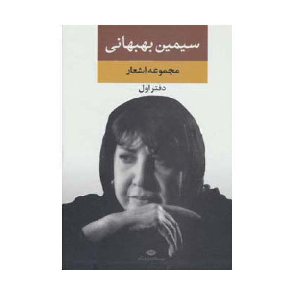 مجموعه اشعار سیمین بهبهانی (دفتر اول)