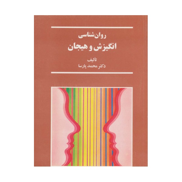 روان شناسی انگیزش و هیجان