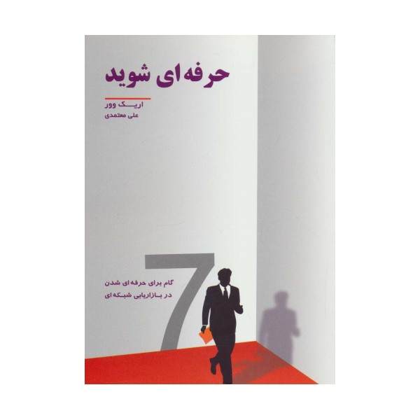حرفه ای شوید (7 گام برای حرفه ای شدن در بازاریابی شبکه ای)