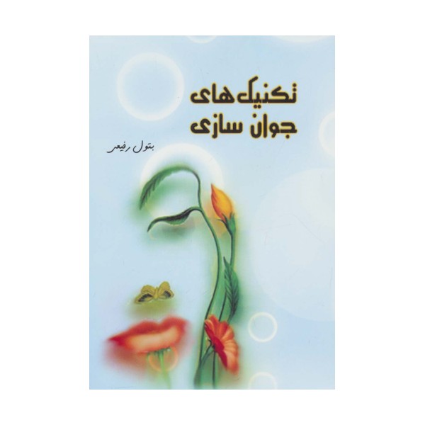 تکنیک های جوان سازی