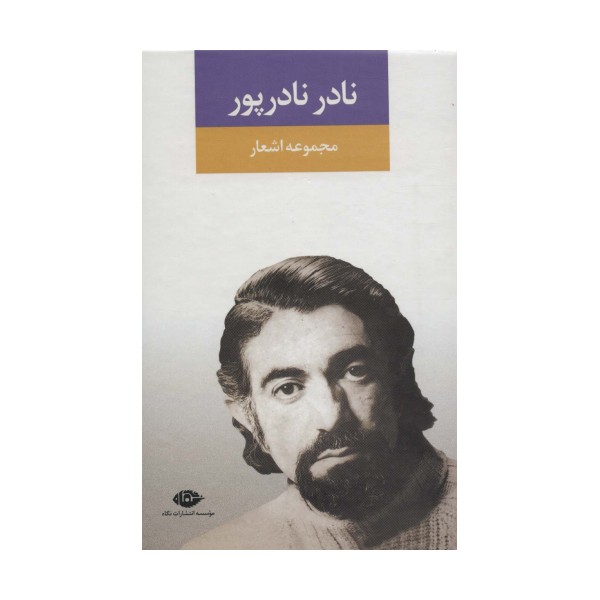 مجموعه اشعار نادر نادرپور