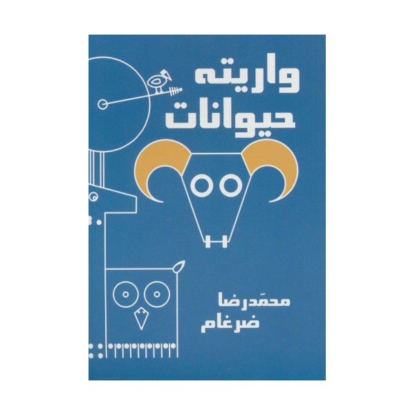 واریته حیوانات