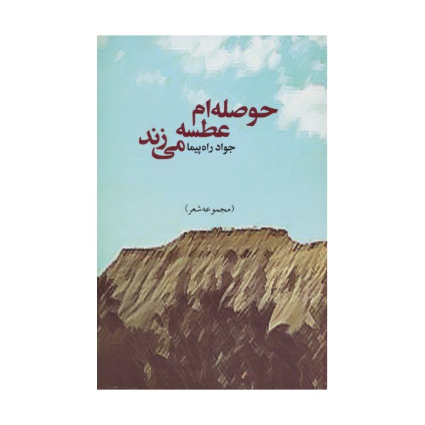 حوصله ام عطسه می زند (مجموعه شعر)