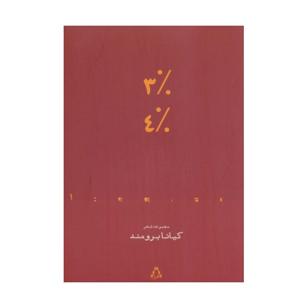 3% 4% (مجموعه شعر)،(از حاشیه 1)
