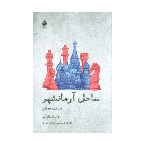 ساحل آرمانشهر (کتاب اول:سفر)