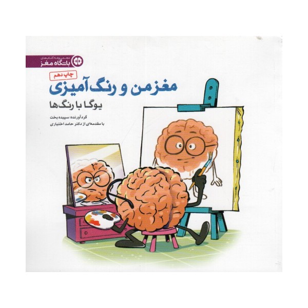 مغز من و رنگ آمیزی 1 (یوگا با رنگ ها:باشگاه مغز)