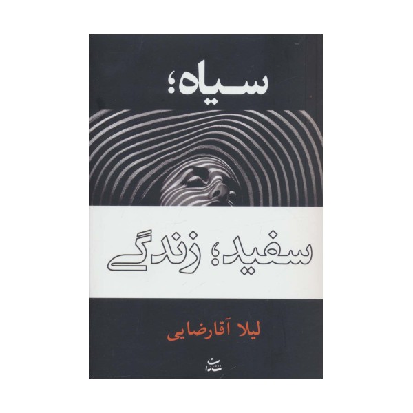 سیاه؛سفید؛زندگی