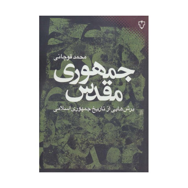 جمهوری مقدس:برش هایی از تاریخ جمهوری اسلامی (ایران امروز 9)