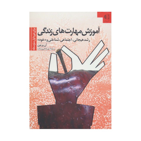 آموزش مهارتهای زندگی 2 (برای دوره اول متوسطه:رشد هیجانی،اجتماعی،شناختی و «خود»)