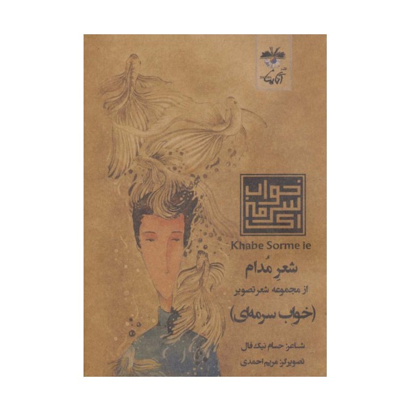 شعر مدام (شعر تصویر خواب سرمه ای)