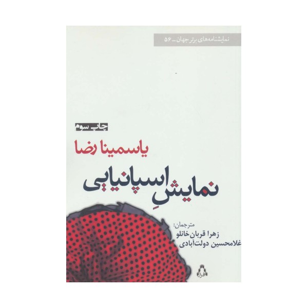 نمایش اسپانیایی (نمایشنامه های برتر جهان56)