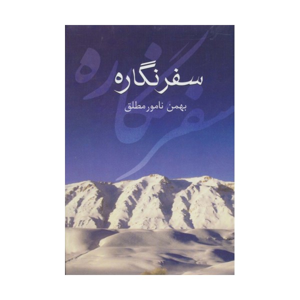 سفر نگاره