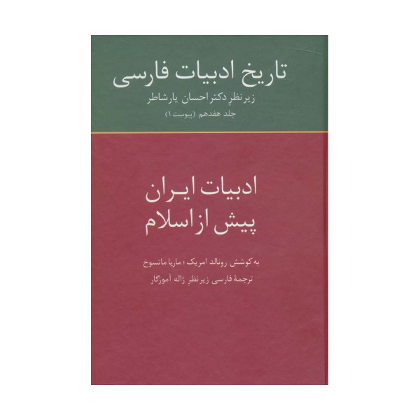 تاریخ ادبیات فارسی17 (ادبیات ایران پیش از اسلام)
