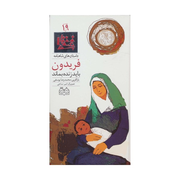 داستان های شاهنامه19 (فریدون باید زنده بماند)،(2زبانه،گلاسه)