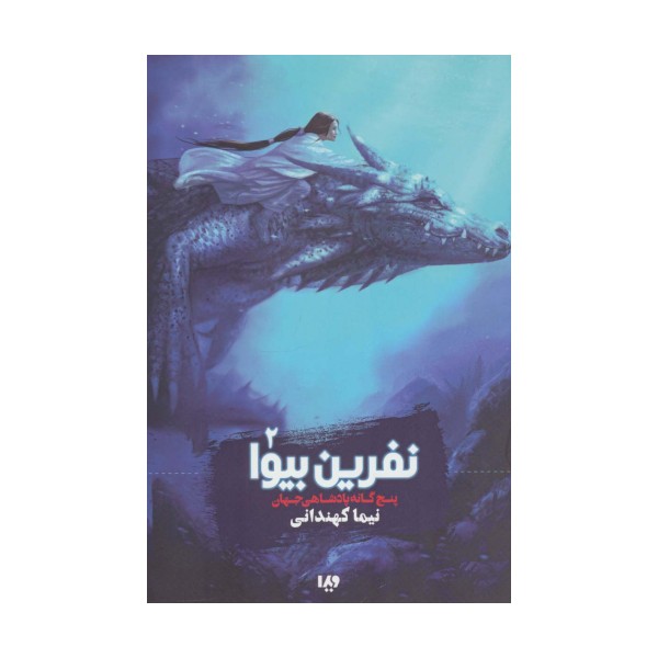 پنج گانه پادشاهی جهان 2 (نفرین بیوا)