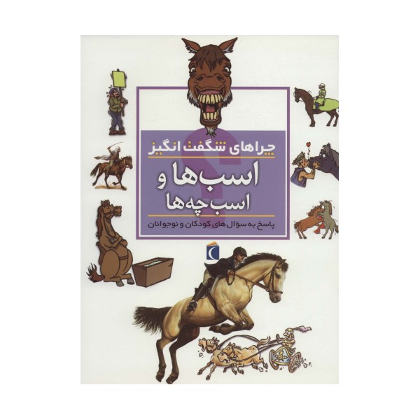 اسب ها و اسب چه ها (چراهای شگفت انگیز)