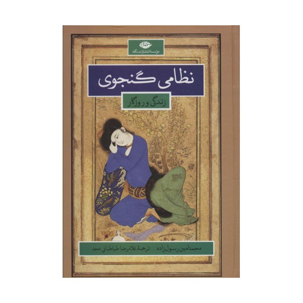 نظامی گنجوی (زندگانی و روزگار)