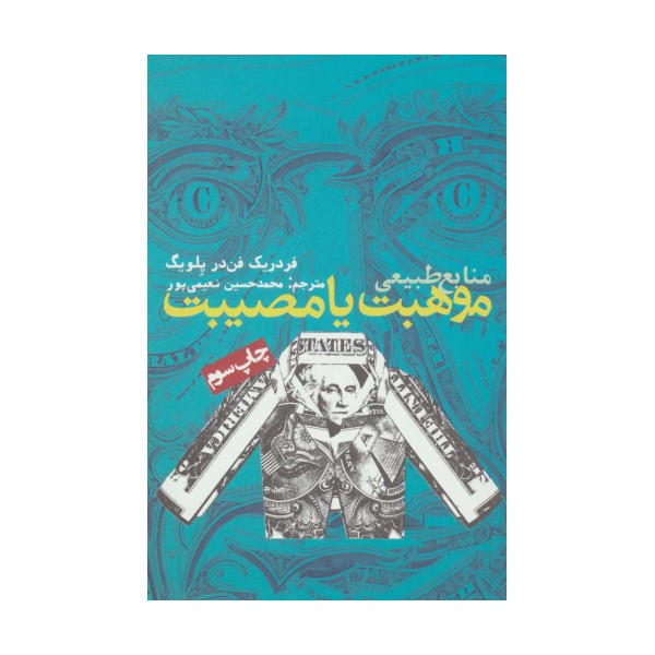 منابع طبیعی،موهبت یا مصیبت