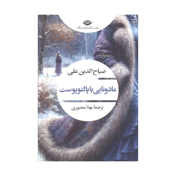 مادونایی با پالتو پوست (ادبیات مدرن جهان،چشم و چراغ43)