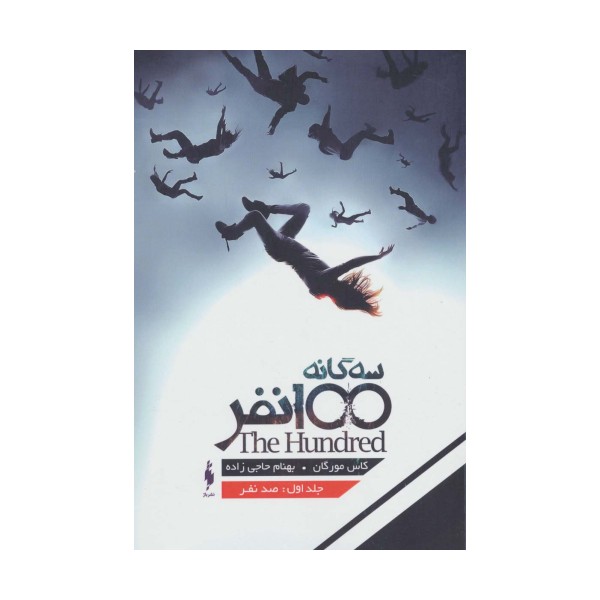 3 گانه 100 نفر 1 (100 نفر)