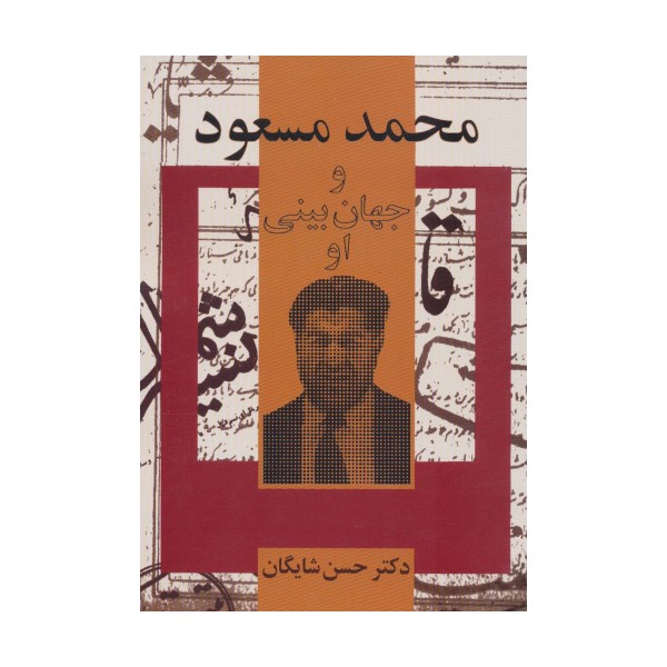 محمد مسعود و جهان بینی او