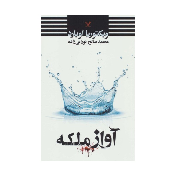 آواز ملکه
