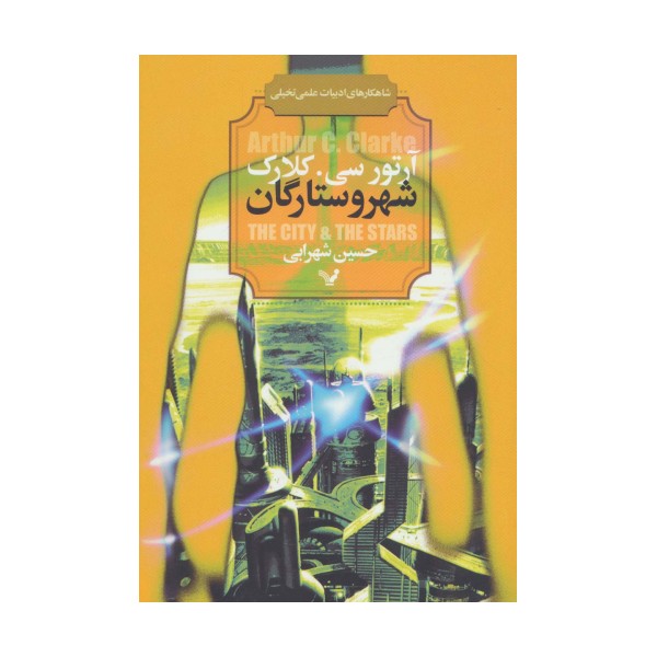 شهر و ستارگان (شاهکارهای ادبیات علمی تخیلی)