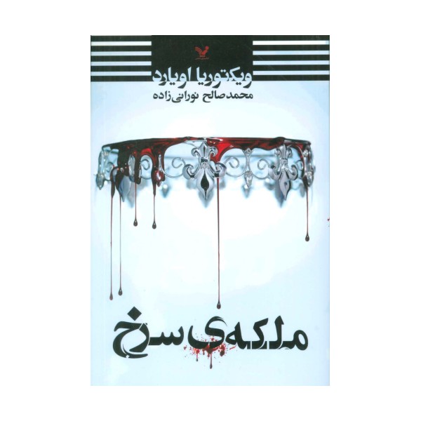 ملکه ی سرخ
