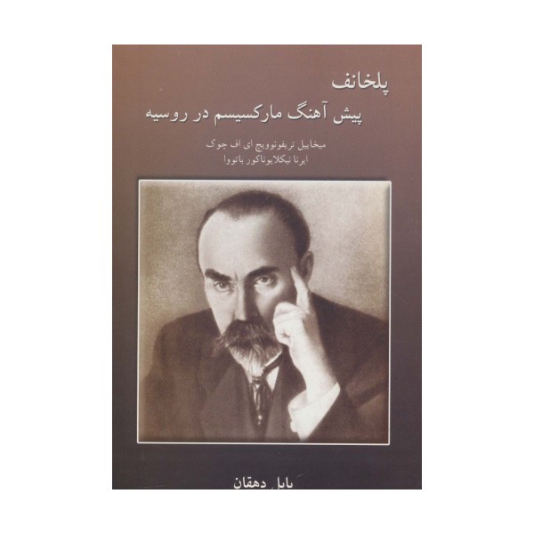پلخانف پیش آهنگ مارکسیسم در روسیه